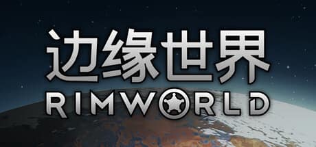环世界/边缘世界
