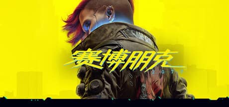 赛博朋克2077